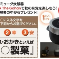 バルミューダの炊飯器「BALMUDA The Gohan」が当たる高額懸賞!