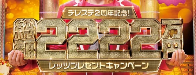 現金1,000万円や海外旅行など賞品総額2,222万円の高額懸賞！