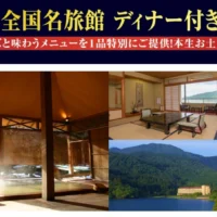 120組240名様にディナー付き名旅館宿泊券が当たる高額懸賞！！