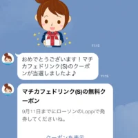 ローソンの1日限定LINE懸賞でマチカフェ無料券が当選！
