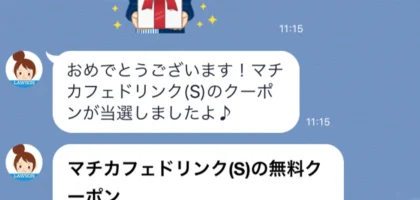ローソンの1日限定LINE懸賞でマチカフェ無料券が当選！