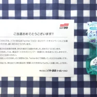 ソフト99のTwitter懸賞でメガネのシャンプーが当選！