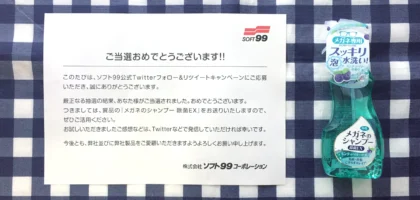 ソフト99のTwitter懸賞でメガネのシャンプーが当選！