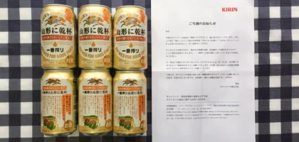 キリンのTwitterキャンペーンで「一番搾り 山形に乾杯」が当選！