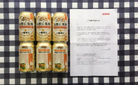 キリンのTwitterキャンペーンで「一番搾り 山形に乾杯」が当選!