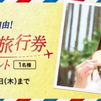 クイズに答えて100万円の旅行券が当たる豪華キャンペーン！