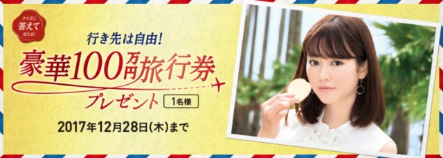 クイズに答えて100万円の旅行券が当たる豪華キャンペーン！