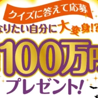 クイズで現金10万円が10名様に当たる高額懸賞！