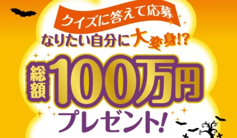 クイズで現金10万円が10名様に当たる高額懸賞！