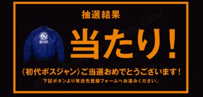 憧れてた懐かしの「初代ボスジャン」が当選しました！