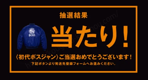 憧れてた懐かしの「初代ボスジャン」が当選しました！