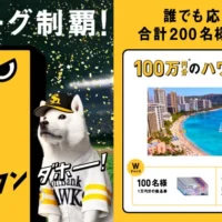 100万円分の旅行券が当たるソフトバンク優勝記念懸賞！