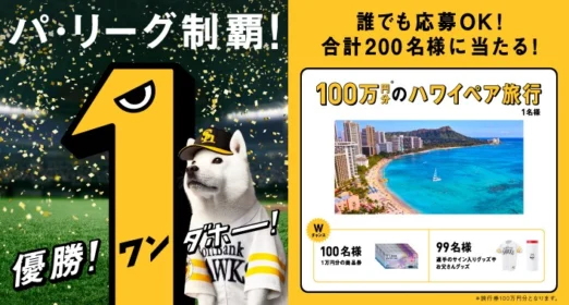 100万円分の旅行券が当たるソフトバンク優勝記念懸賞！