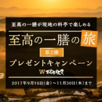 至高の一膳の旅が当たる、パナソニックの豪華キャンペーン!