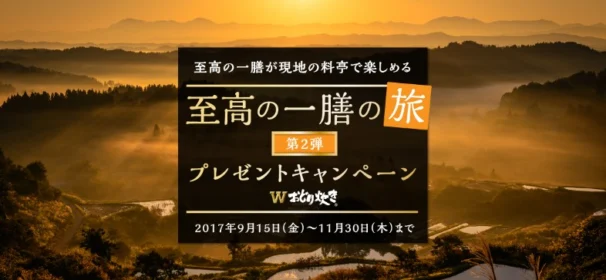 至高の一膳の旅が当たる、パナソニックの豪華キャンペーン！