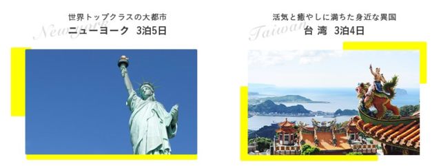 ニューヨークor台湾旅行が当たる豪華海外旅行懸賞！