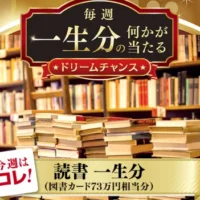 一生分の「読書」が当たる、ソフトバンクの高額懸賞！