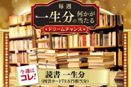 一生分の「読書」が当たる、ソフトバンクの高額懸賞！
