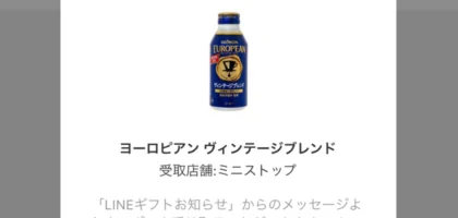 LINEの大量当選懸賞で、ジョージアの缶コーヒーが当選！