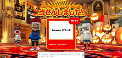 宝くじのジャンボガチャでAmazonギフト券が当選！