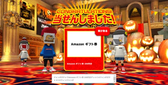 宝くじのジャンボガチャでAmazonギフト券が当選！