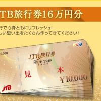 16万円分のJTB旅行券やQUOカードが当たる高額クイズ懸賞！