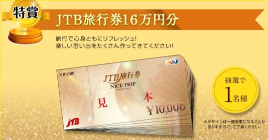 16万円分のJTB旅行券やQUOカードが当たる高額クイズ懸賞！