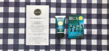 サクセス30周年記念プレゼントキャンペーンの再抽選に当選！