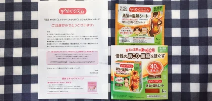 花王「めぐりズム 蒸気の温熱シート」が当選しました！