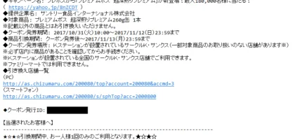 プレモノでPREMIUM BOSSの新商品無料券が当選！
