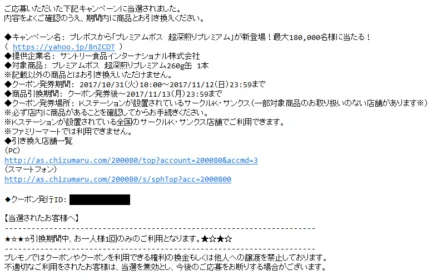 プレモノでPREMIUM BOSSの新商品無料券が当選!