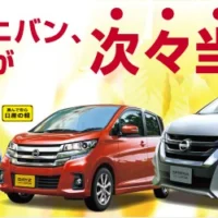 日産の人気軽自動車・ミニバンが3名様に当たる豪華車懸賞！！