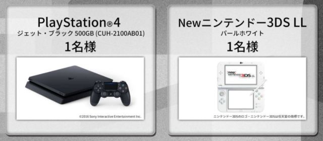 PlayStation4やNEWニンテンドー3DS LLが当たる豪華LINE懸賞！