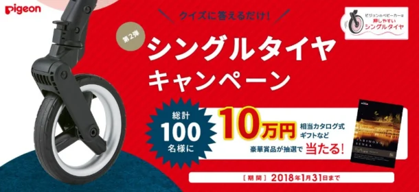 カタログギフト10万円分や子育てセットなどが当たる、ピジョンの豪華懸賞！