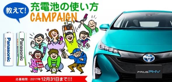 TOYOTAの次世代エコカー「プリウスPHV」が当たる車懸賞！