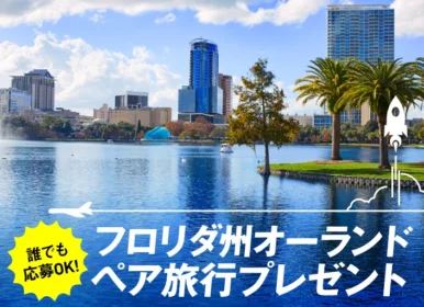ケネディ宇宙センター見学付きフロリダ旅行が当たるLINE懸賞！