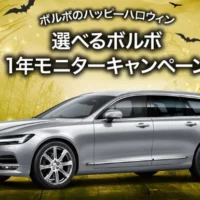 好きなボルボ車を1年間試乗できるモニターキャンペーン!