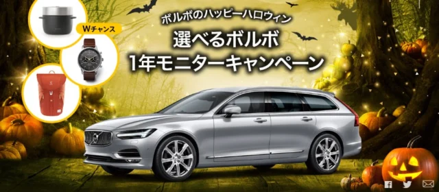 好きなボルボ車を１年間試乗できるモニターキャンペーン！