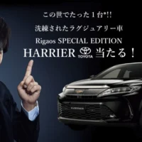 トヨタの新型ハリアー特別仕様車が当たる豪華車懸賞！