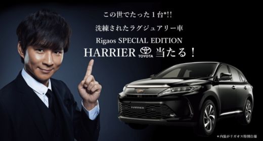 トヨタの新型ハリアー特別仕様車が当たる豪華車懸賞！