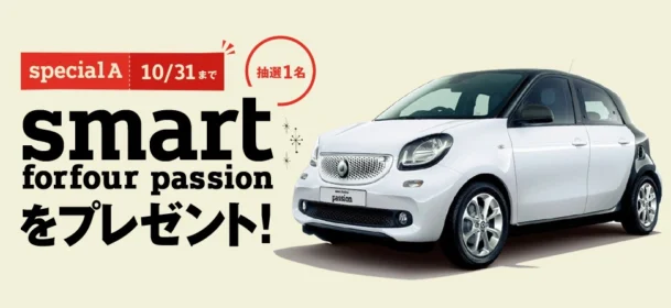 メルセデス生まれのコンパクトカー「smart」が当たる外国車懸賞！