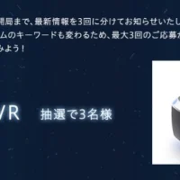 PlayStationVRが3名様に当たる豪華ゲーム懸賞！