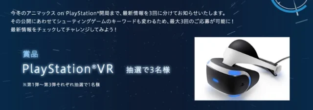 PlayStationVRが3名様に当たる豪華ゲーム懸賞！