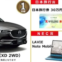 マツダのクロスオーバーSUV「CX-5」などが当たる車懸賞！