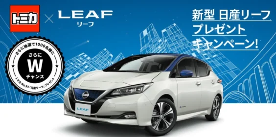 新型の日産リーフが1名様に当たる電気自動車懸賞！