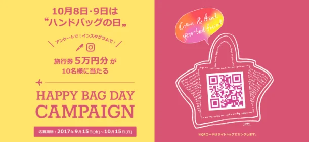 旅行券5万円が10名に当たる、ハンドバッグの日キャンペーン！
