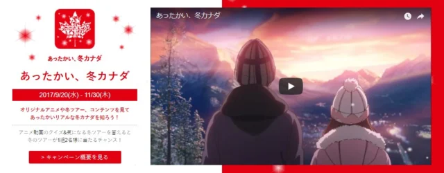 豪華カナダ旅行が当たる「あったかい、冬カナダ」キャンペーン！