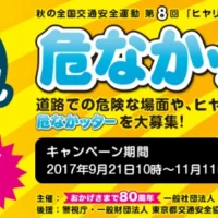 ヒヤリ体験を投稿して現金10万円が当たるTwitterキャンペーン!