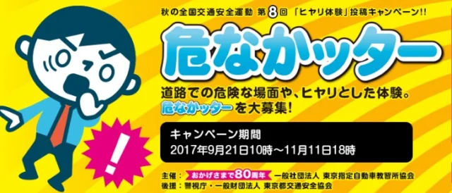 ヒヤリ体験を投稿して現金10万円が当たるTwitterキャンペーン！