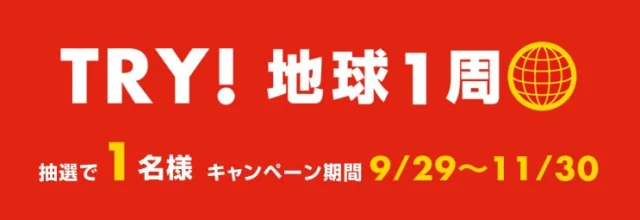 地球一周分のハイオクガソリン相当額がもらえる高額懸賞！